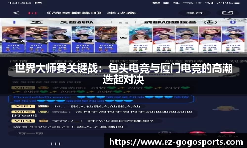 世界大师赛关键战：包头电竞与厦门电竞的高潮迭起对决