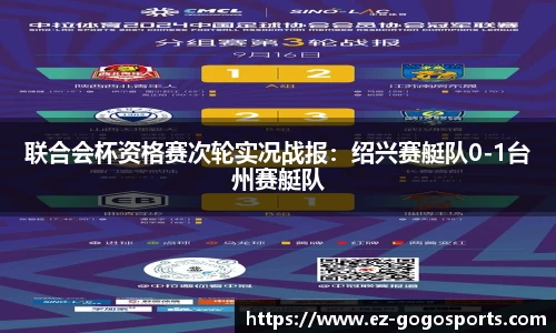 联合会杯资格赛次轮实况战报：绍兴赛艇队0-1台州赛艇队