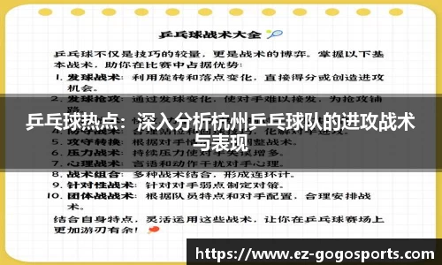 乒乓球热点：深入分析杭州乒乓球队的进攻战术与表现