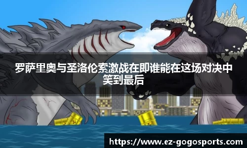 罗萨里奥与圣洛伦索激战在即谁能在这场对决中笑到最后
