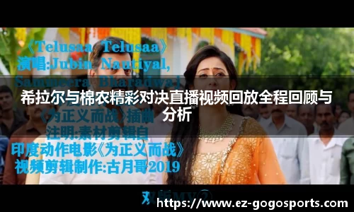 希拉尔与棉农精彩对决直播视频回放全程回顾与分析