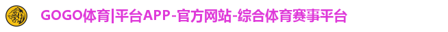 GOGO体育|平台APP-官方网站-综合体育赛事平台 GOGO体育|平台APP-官方网站-综合体育赛事平台